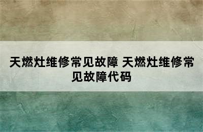 天燃灶维修常见故障 天燃灶维修常见故障代码